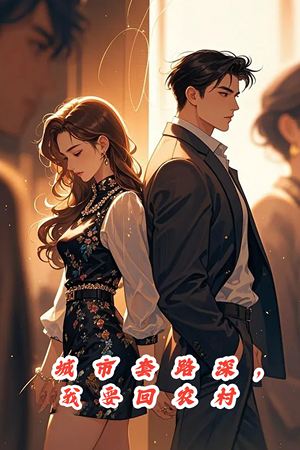 城市套路深，保姆回农村（60集）短剧免费观看