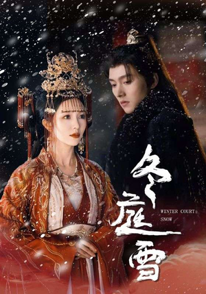 冬庭雪（45集）全网短剧抢先看