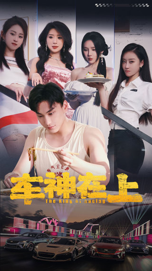 车神在上&飞驰人生之教练在上（93集）短剧推荐来了