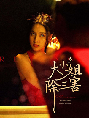 大小姐除三害（59集）古装热门短剧