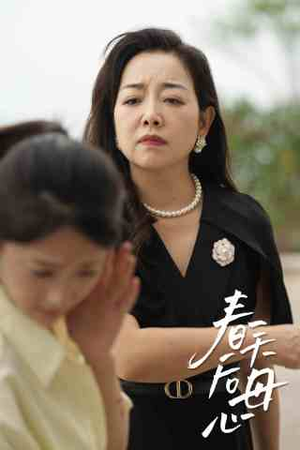 春天后母心（65集）每日分享短剧