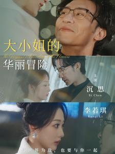 大小姐的华丽冒险（100集）剧情简介