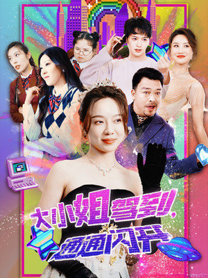 大小姐驾到，通通闪开（88集）好短剧分享