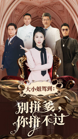 大小姐驾到：别拼爹，你拼不过（62集）评价怎么样