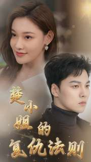 楚小姐的复仇法则（75集）短剧视频分享