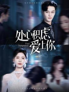 处心积虑爱上你（99集）热门短剧免费看