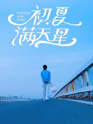 初夏满天星（75集）爆款短剧抢先看