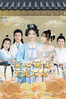 读心萌宝竟是大佬（77集）在哪里可以全集