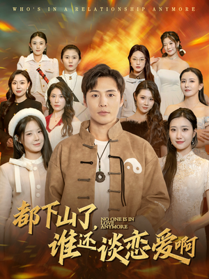 都下山了谁还谈恋爱啊（79集）高分推荐免费看