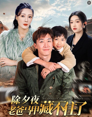 除夕夜老爸马甲藏不住了（35集）热门短剧追不停