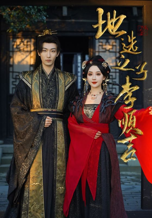 地选之子李顺吉（56集）超级好看的短剧