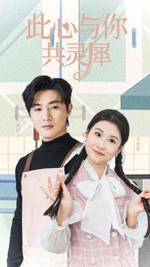 此心与你共灵犀（30集）去哪里看