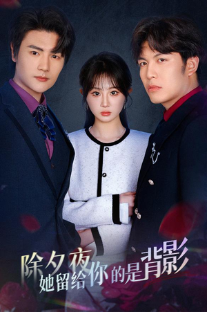 一厢情愿两自伤（30集）一口气追完全集