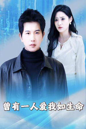 曾有一人爱我如生命（30集）免费版