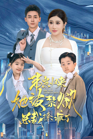 带崽归来她被禁欲总裁撩疯了（69集）真的太好看了