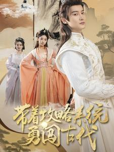 带着攻略系统勇闯古代（82集）热播古装短剧