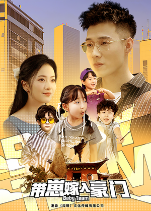 带崽嫁入豪门（80集）在线看到大结局