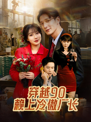 穿越90赖上冷傲厂长（30集）一共多少集