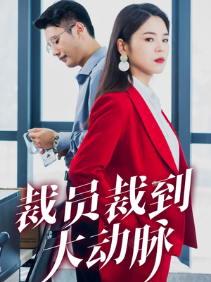 裁员裁到大动脉（34集）真的好看吗