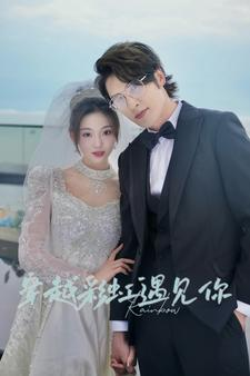 穿越彩虹遇见你（88集）全剧看到大结局