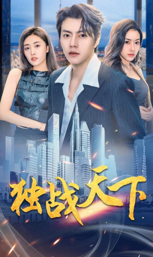 独战天下(73集) 独战天下(73集)正能量短剧分享