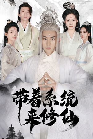 带着系统来修仙（81集）短剧有好货推荐