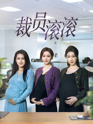 裁员滚滚（60集）高分推荐免费看