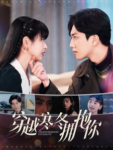 穿越寒冬拥抱你（97集）精彩短剧热播