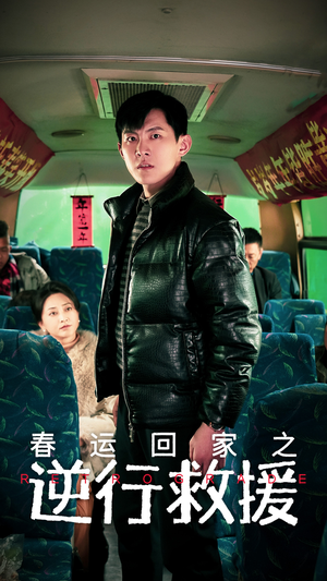 春运回家之逆行救援（61集）精彩好看短剧