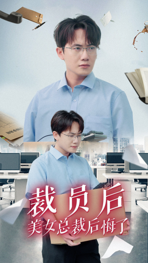 裁员后美女总裁后悔了（35集）亿万短剧抢先看