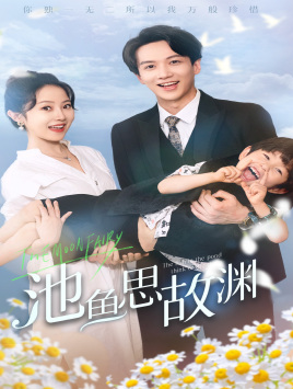 萌宝助攻：爹地超甜的（70集）爱上了这部剧了