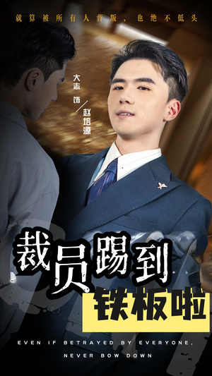 裁员踢到铁板啦（29集）分享好看短剧