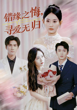 错缘之悔寻爱无归（51集）UC网盘在线看