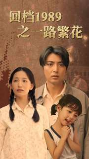 回档1989之一路繁花（72集）无需充值尽情看