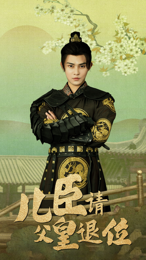 儿臣请父皇退位（82集）在线看免费版