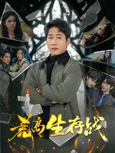 荒岛生存战（94集）短剧全集免费看