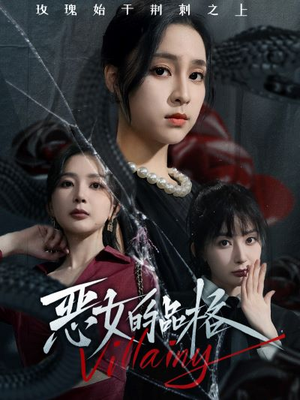 恶女的品格（77集）精彩好看的短剧