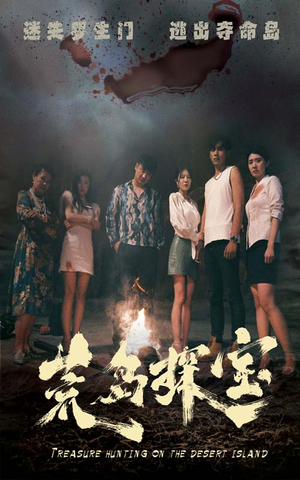 荒岛探宝（32集）免费短剧合集