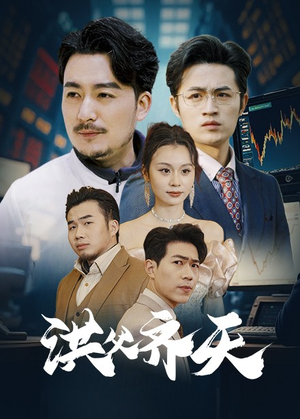 洪父齐天（63集）热门短剧分享