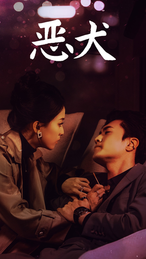 恶犬（64集）越看越好看短剧