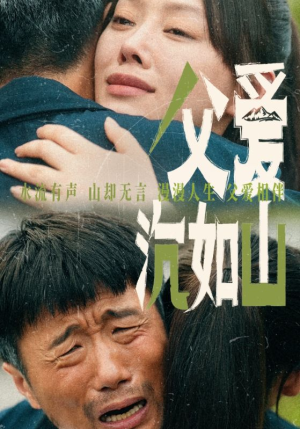 父爱沉如山（65集）超火短剧抢先看