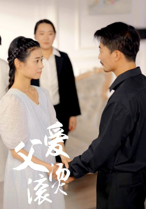 父爱滚烫（35集）战神短剧推荐