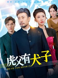 虎父有犬子（100集）最火短剧热播中