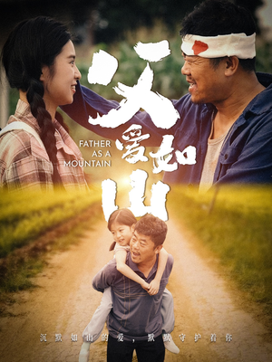 父爱如山（70集）在哪个平台看