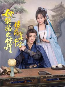 侯府真千金她能掐会算(80集) 侯府真千金她能掐会算(80集)最新上映的短剧