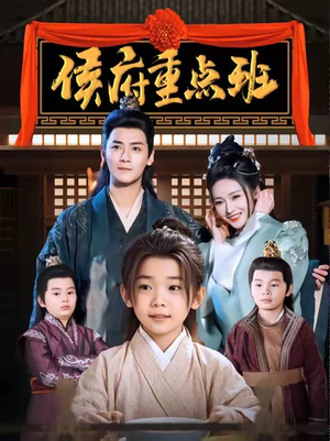 侯府重点班（86集）免费短剧就是爽