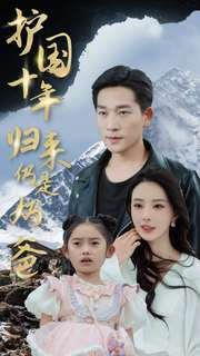 护国十年归来仍是奶爸（70集）高清画质免费看