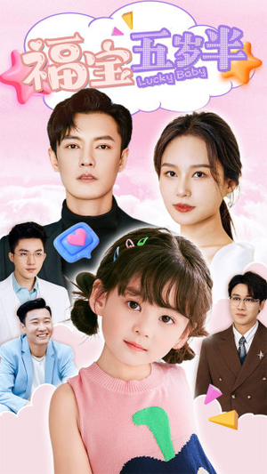 福宝五岁半（100集）热门火爆短剧