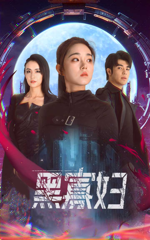 黑寡妇&夺命黑寡妇（81集）短剧免费分享