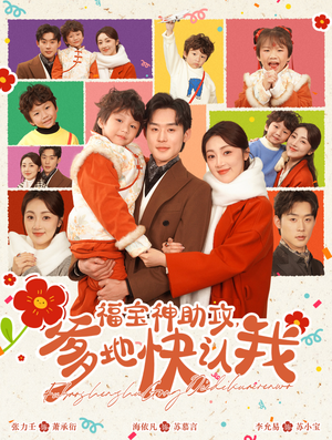 福宝神助攻，爹地快认我（60集）短剧每日分享